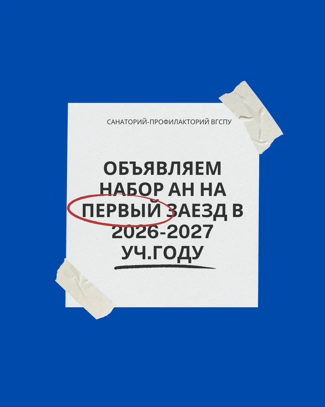 Время записаться на первый заезд! 🏖️