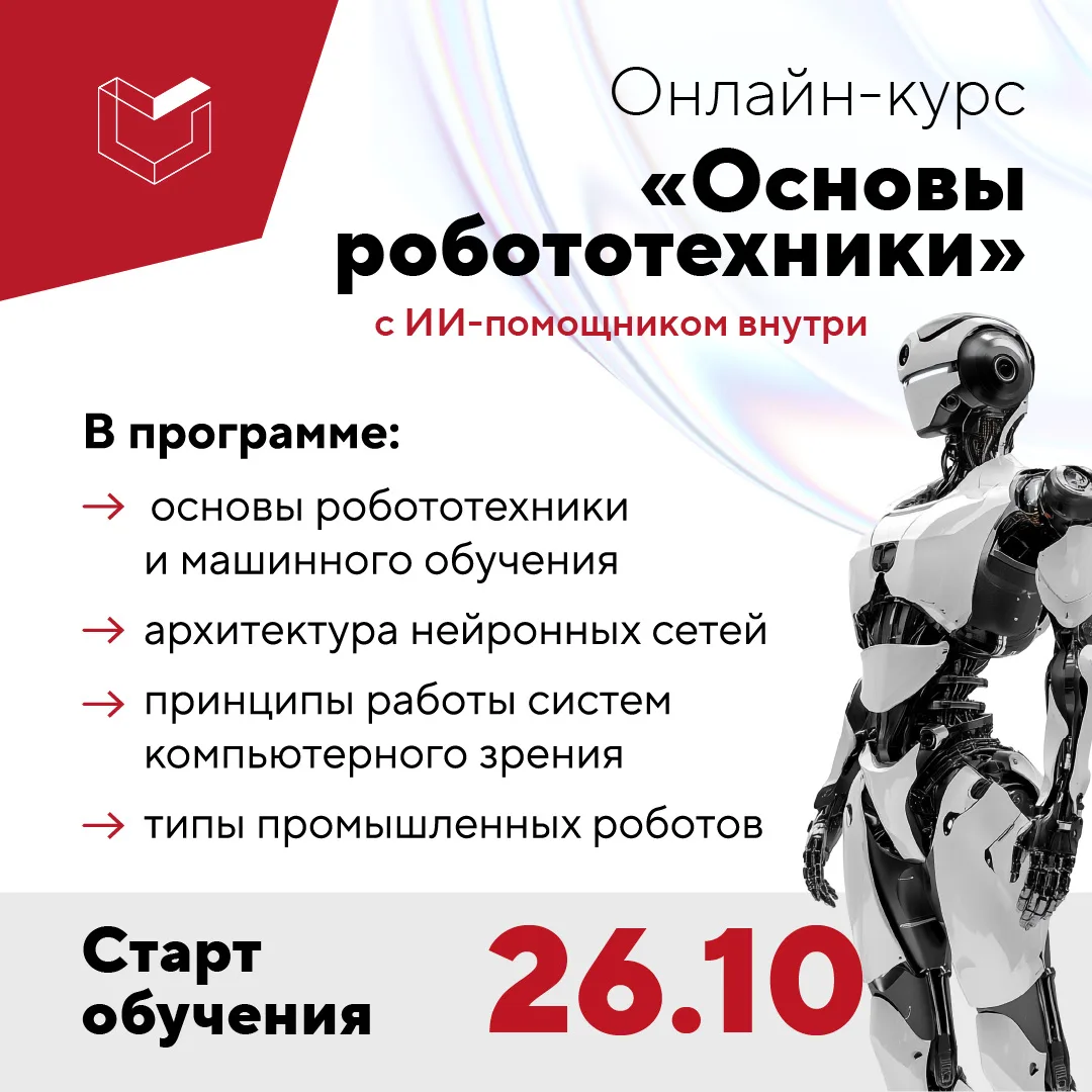 👩‍🎓Старт 26 октября: онлайн-курс «Основы робототехники» со встроенным ИИ-помощником