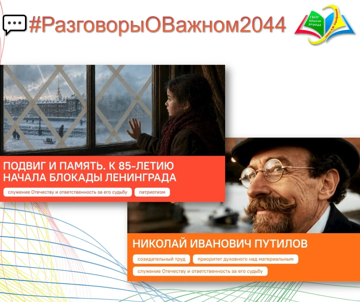 🗯️ #РазговорыОВажном2044: подвиг и память, созидательный труд