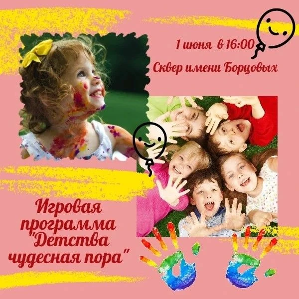 🎈Дорогие ребята! 1 июня в 16:00 в сквере имени Борцовых состоится