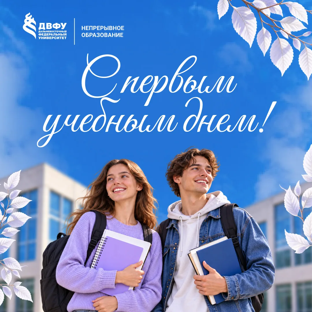 🎓 С первым днём учёбы!