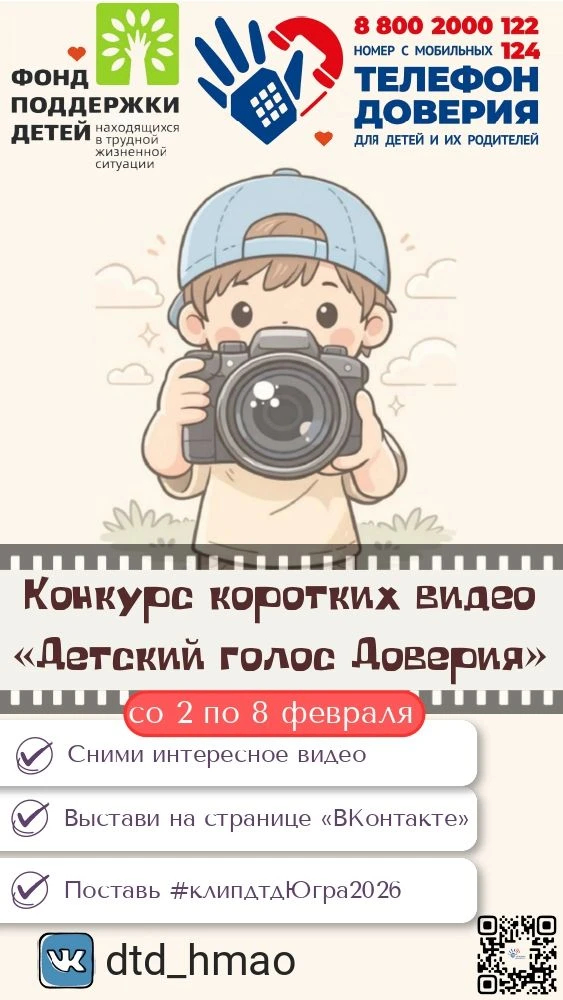 ВНИМАНИЕ Конкурс на лучший короткий видеоролик о службе «Детский телефон доверия с единым общероссий