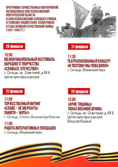 🗂21 февраля город Сольцы отмечает памятную дату, навсегда вписанную в историю нашего г...