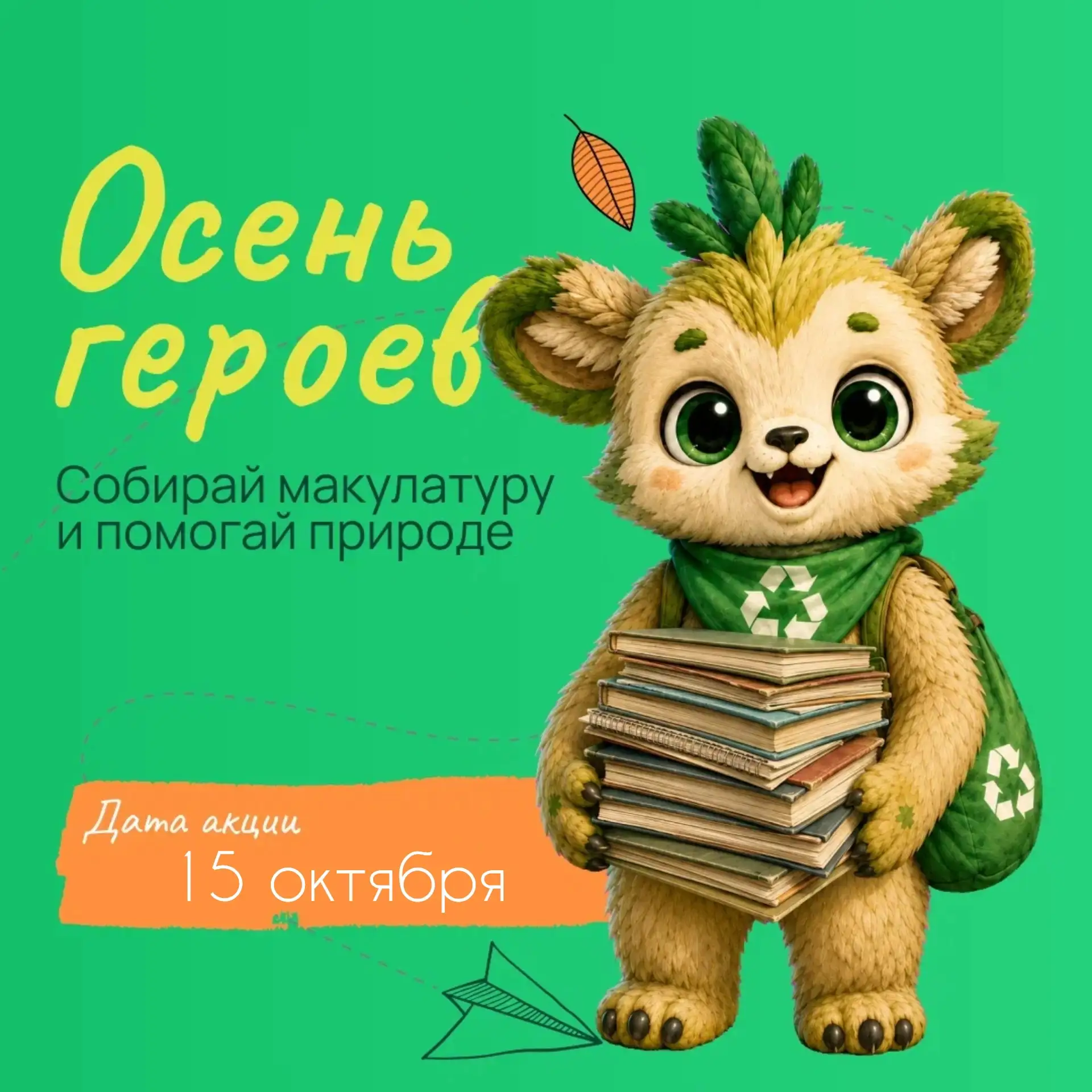 ♻️Эко-день в нашей школе: спасаем деревья и помогаем природе!