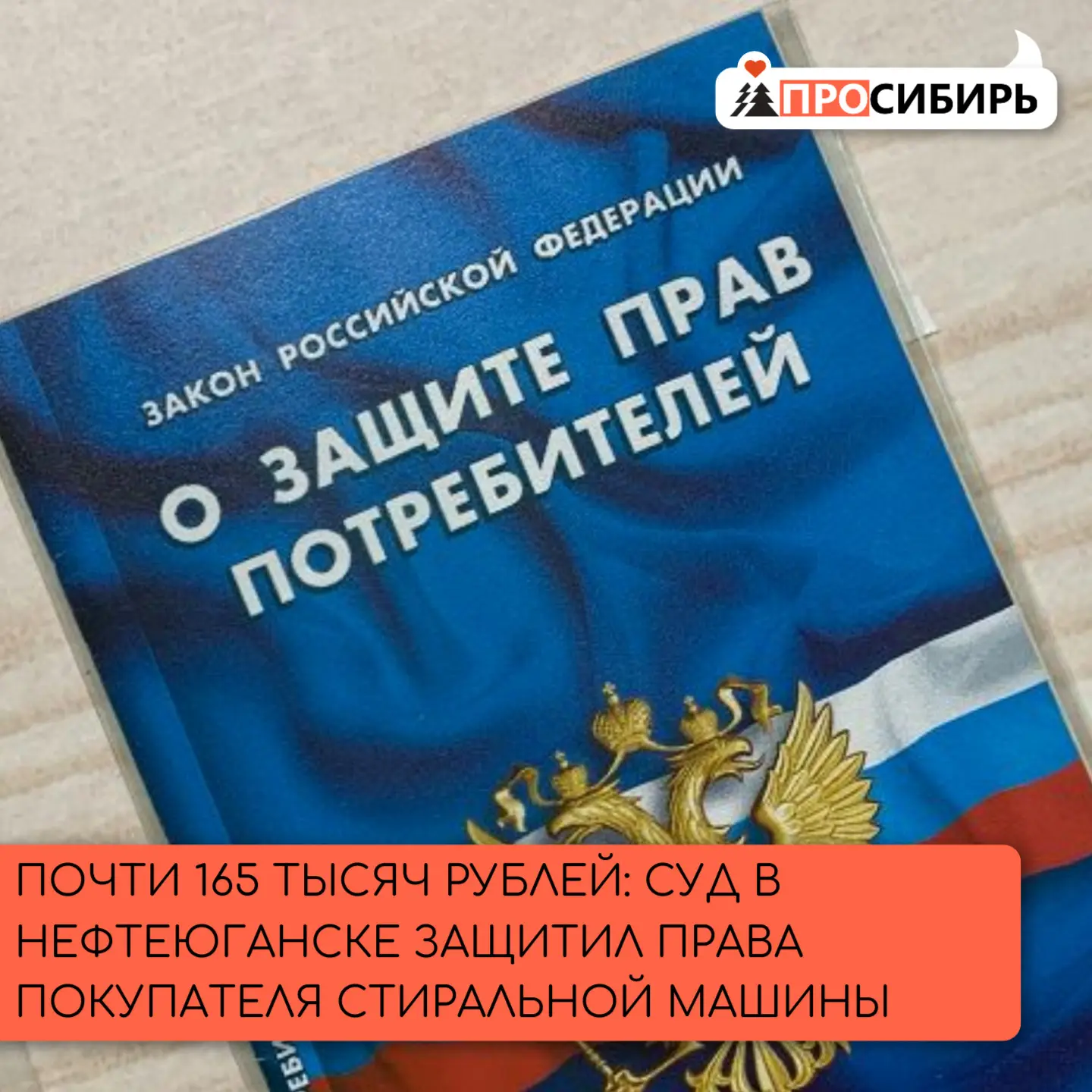 Нефтеюганский районный суд встал на сторону потребителя — продавец заплатит почти 165 0...