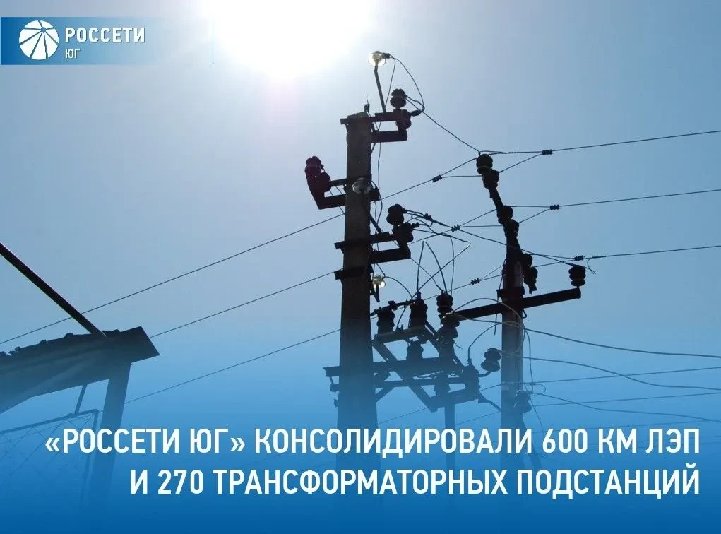 С начала 2026 года #РоссетиЮг приняли в управление почти 600 км линий электропередачи и...