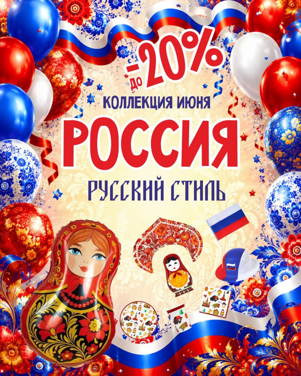 Весь месяц скидка на коллекцию «Россия. Русский стиль» до - 20%.