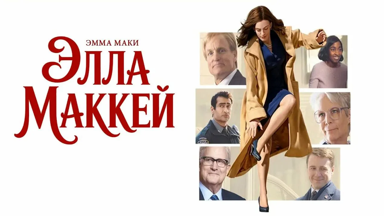Элла Маккей ➡️