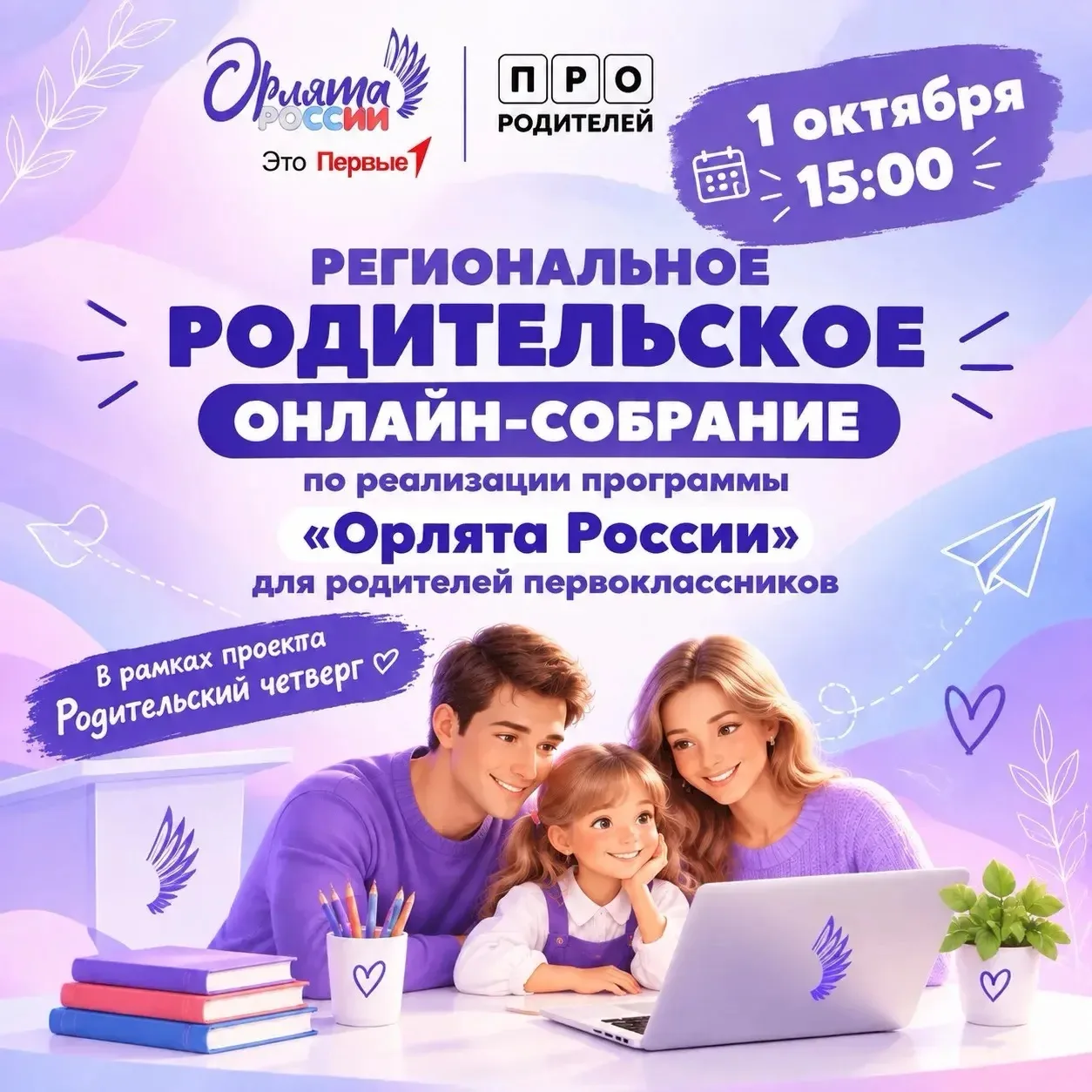 Приглашаем на региональное родительское онлайн-собрание!🦅💜