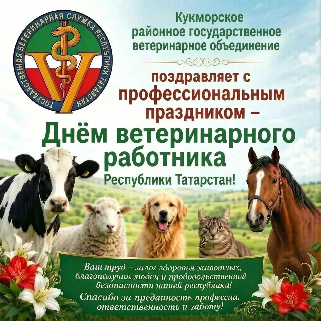 💫13 июля отмечается День ветеринарного работника Республики Татарстан. Этот праздник с...