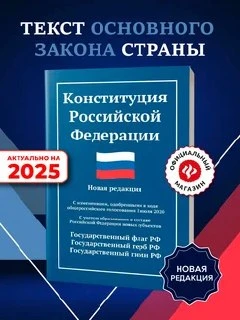🛍 Конституция РФ