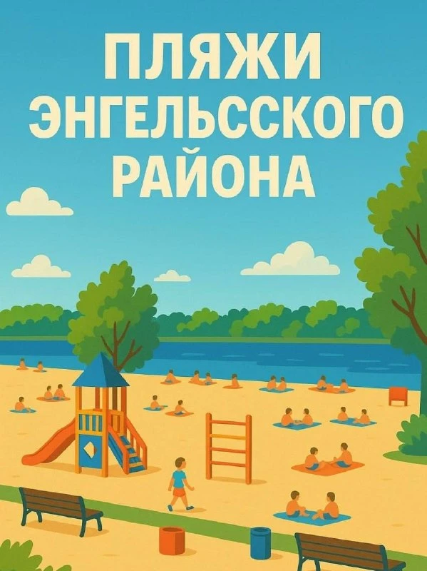 В Энгельсском районе разрешили купаться на 8 пляжах