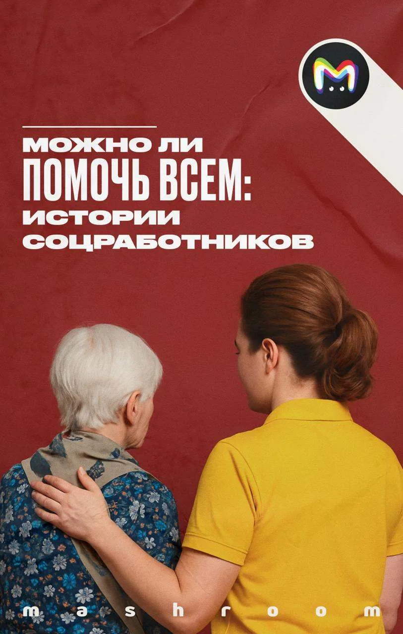 Они оказываются рядом, когда нужны. Они помогают тем, кто без них не может. Они заботят...