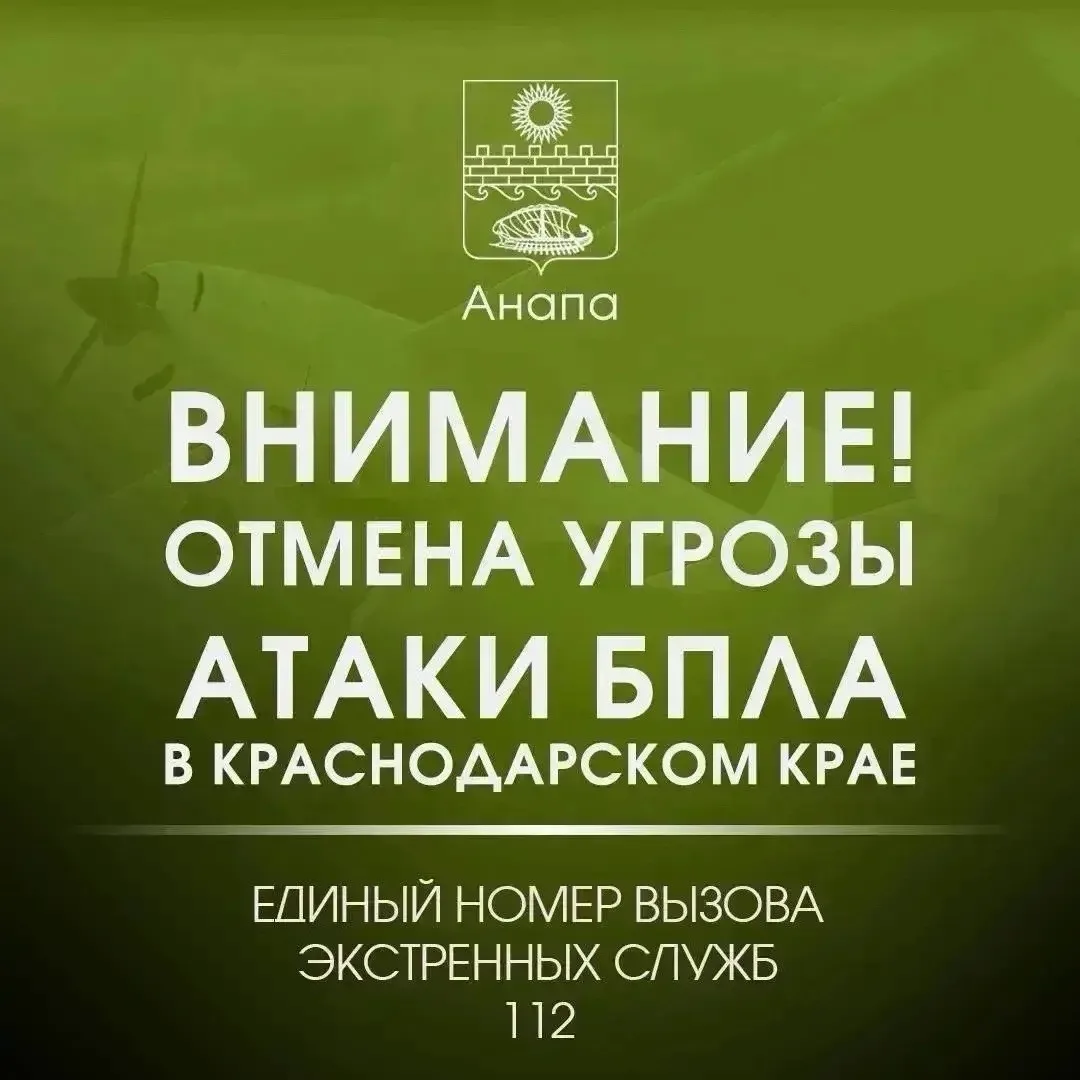 📢Внимание!

ОТМЕНА СИГНАЛА «Угроза применения БПЛА».

Опасности для жителей и гостей Анапы нет.

По