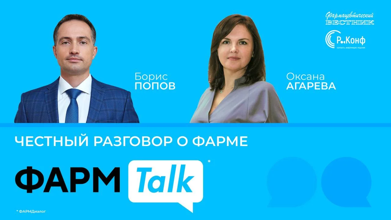 ФармTalk с Борисом Поповым*