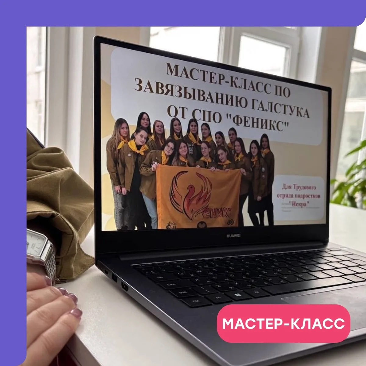 Галстук — это просто, когда рядом «Феникс»! 🔥  13.02 СПО «Феникс» ШСО МГПУ | РСО  устроил для «Искры