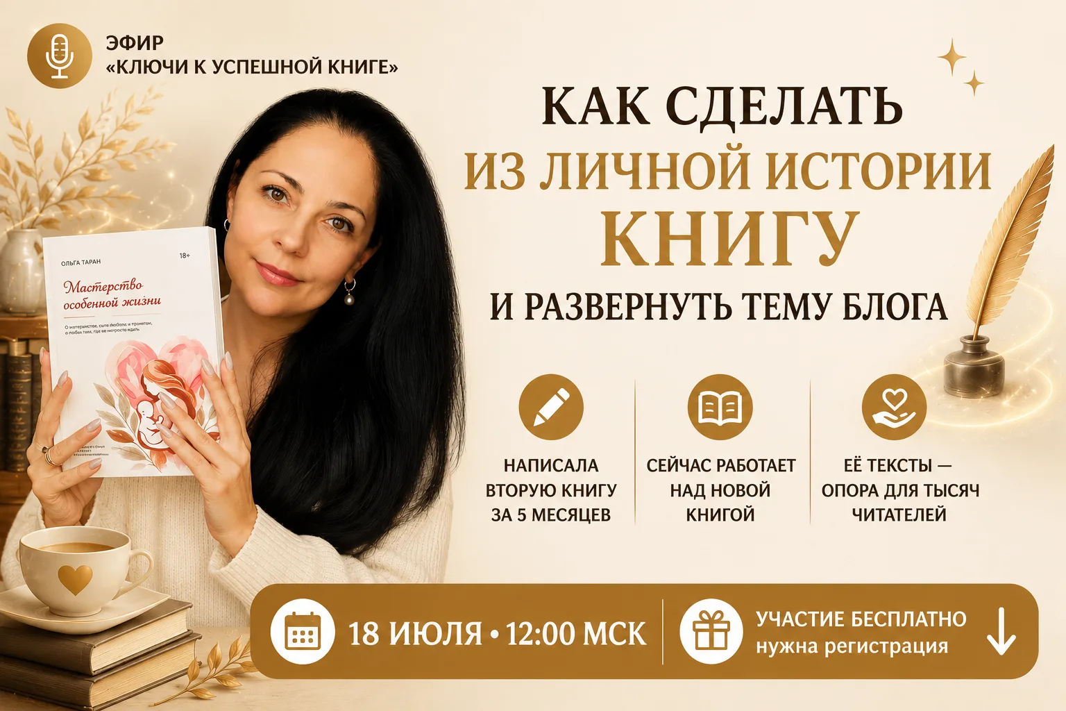 Как сделать из личной истории книгу и развернуть тему блога?

Буквально через два дня встречаемся на