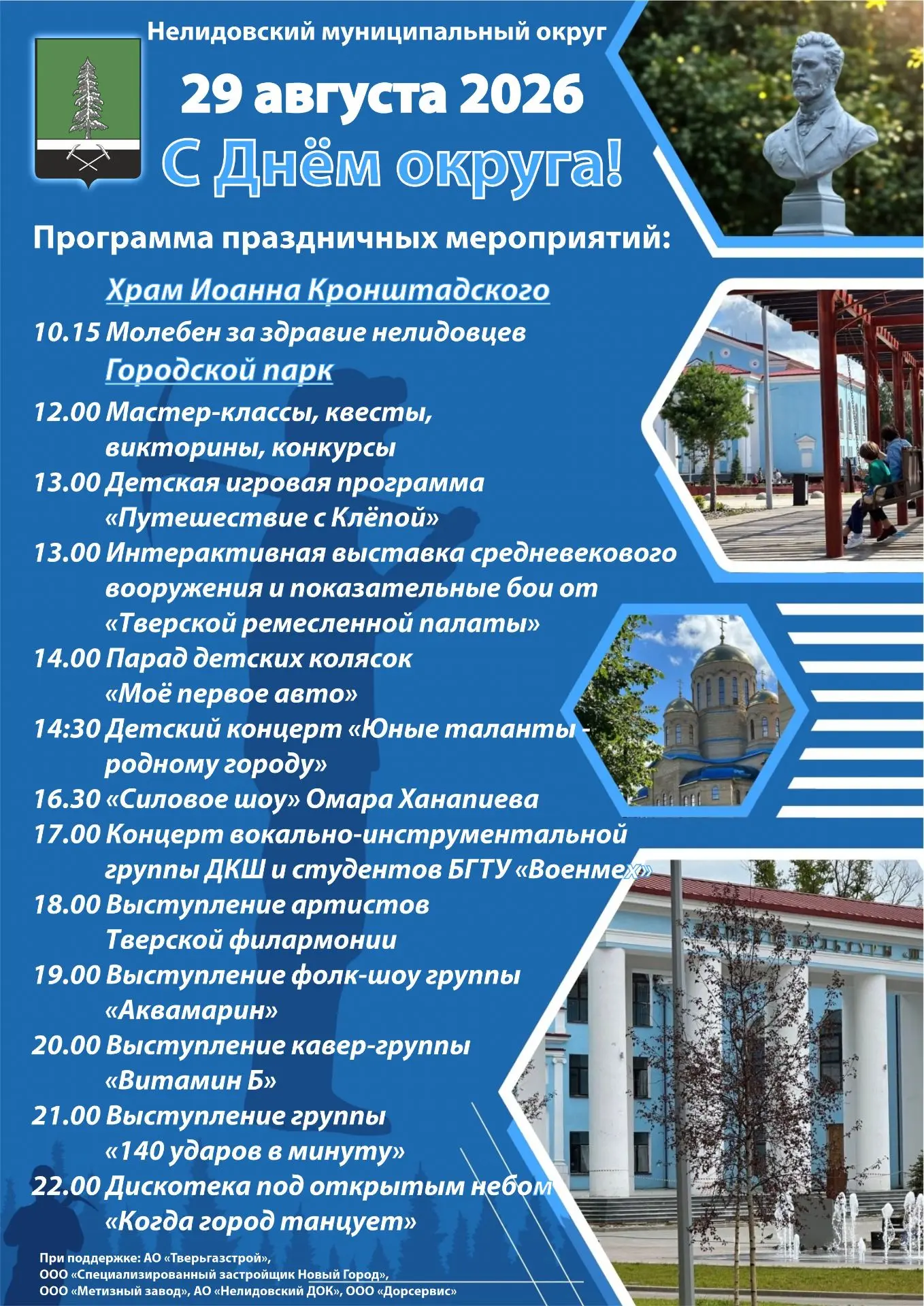 Приглашаем на День Нелидовского муниципального округа!