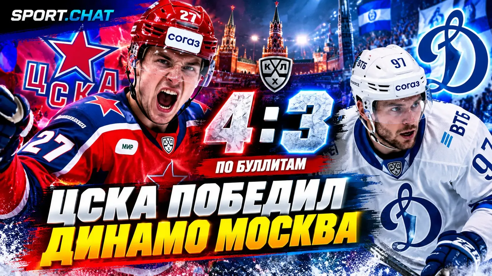 ЦСКА обыграл московское «Динамо» по буллитам — 4:3