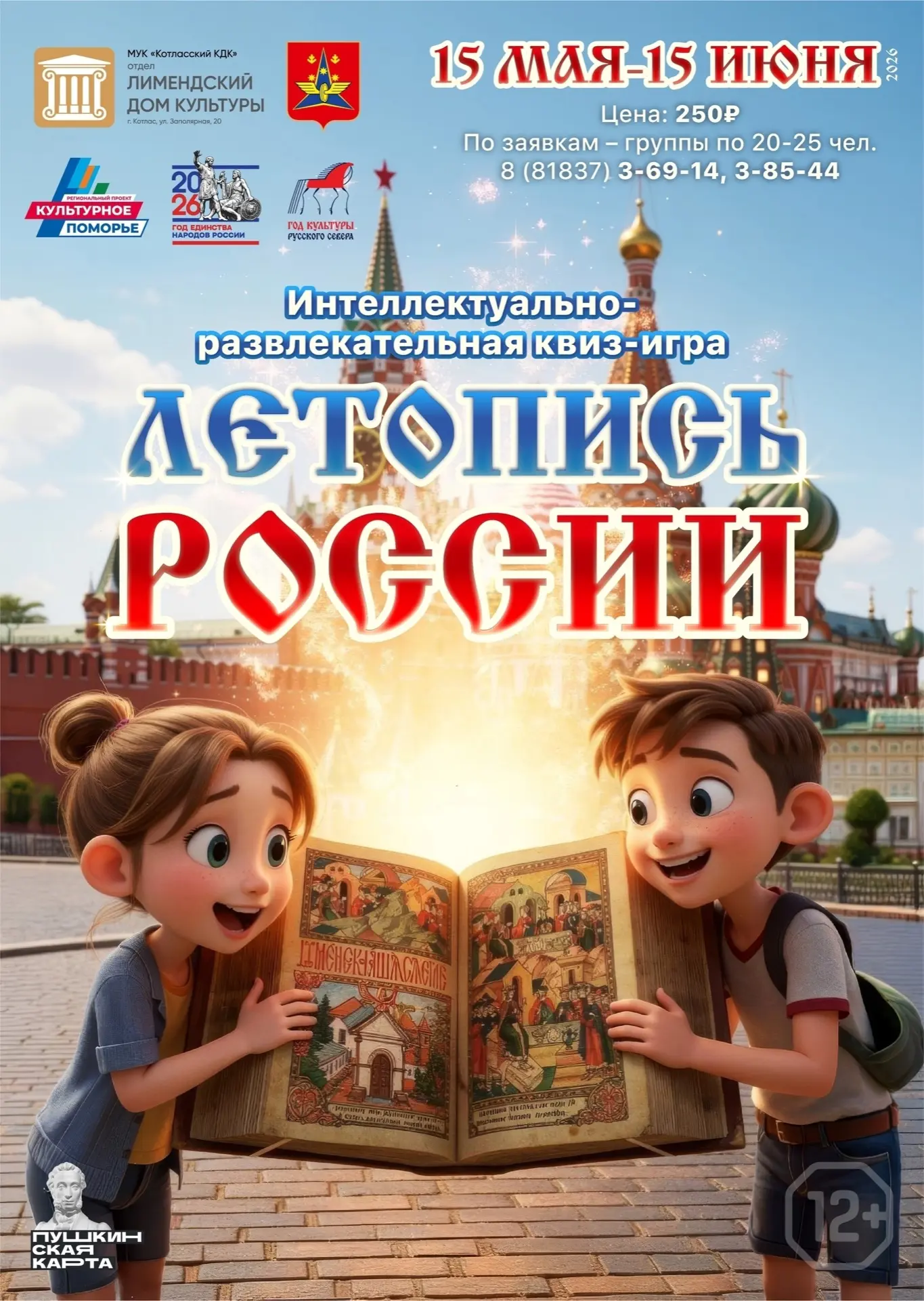 📚 Лимендский Дом культуры приглашает на квиз-игру «ЛЕТОПИСЬ РОССИИ» (12+) 🇷🇺