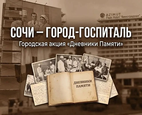 Проект «Дневники Памяти».