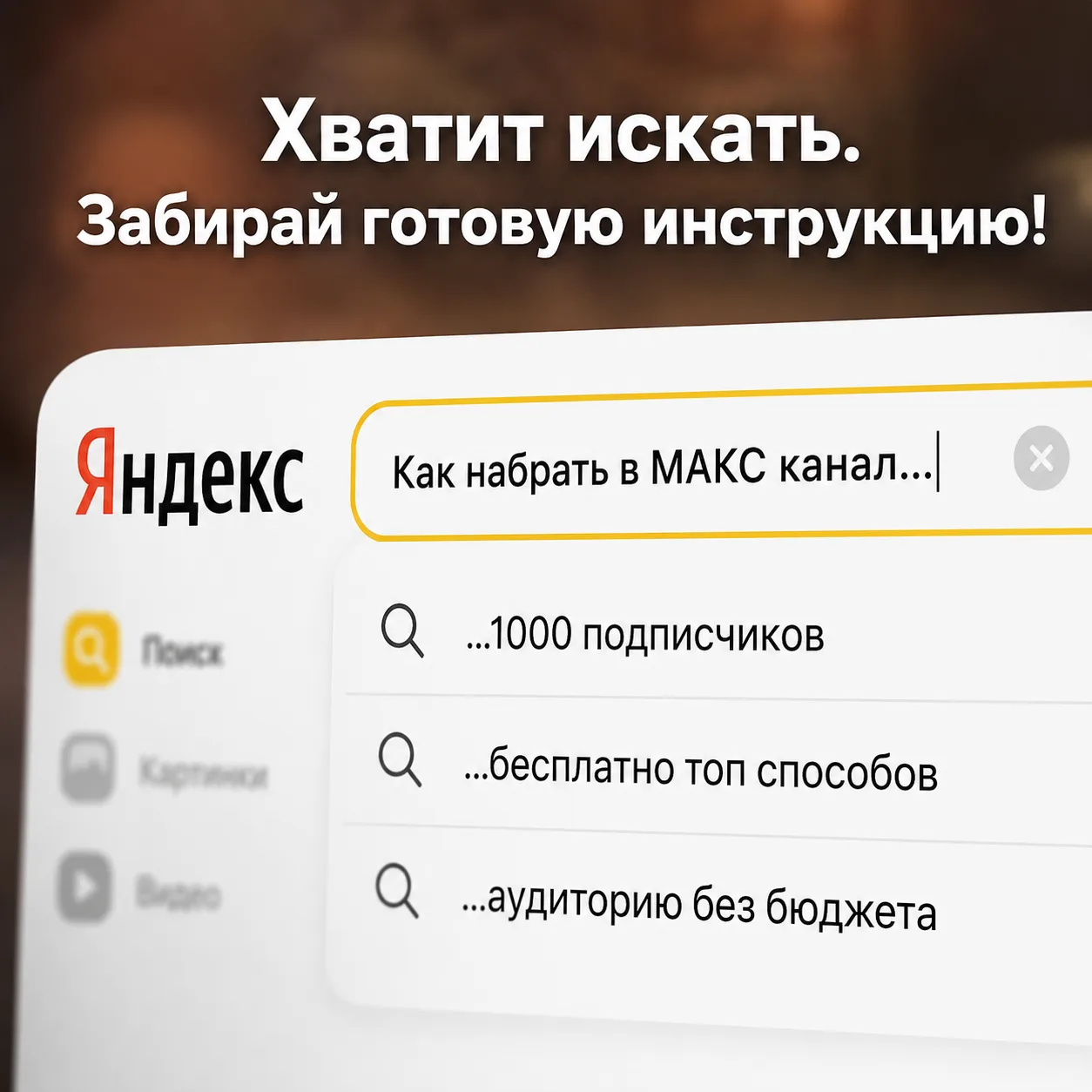 Как бесплатно получить подписчиков в МАКС из Яндекса и Гугла  ✔️  Этот способ подойдет: для открытых