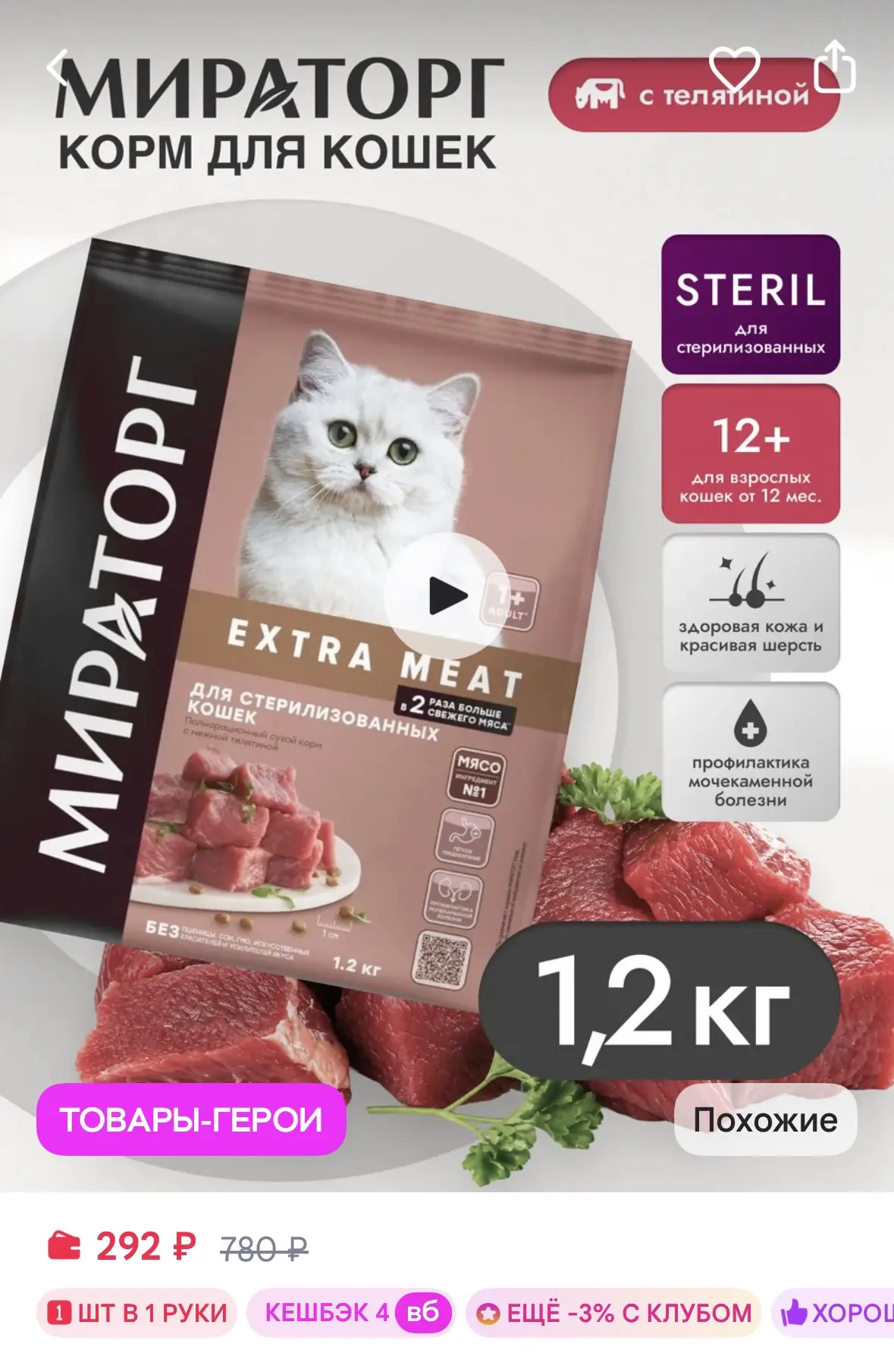 Мираторг Сухой корм для стерилизованных кошек с телятиной 1,2кг