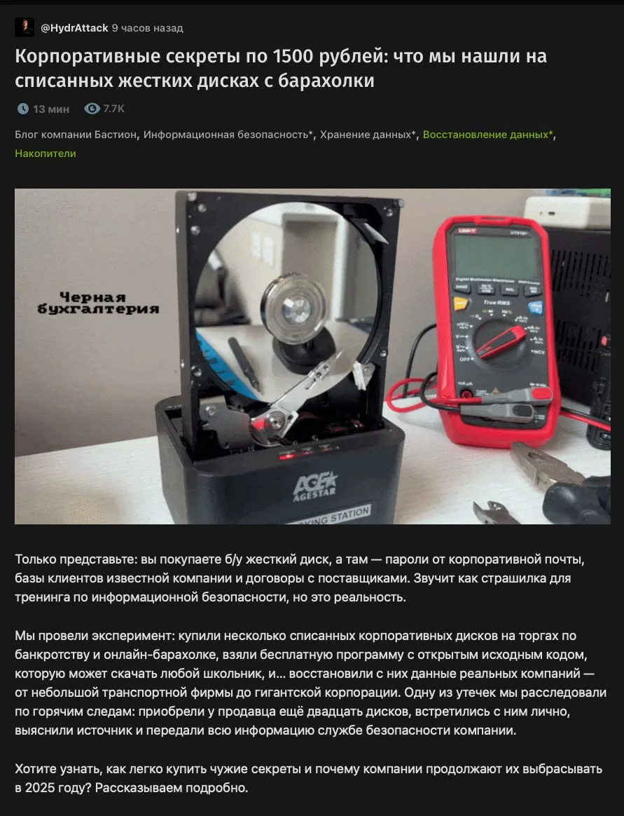 •  Как думаете, какую инфу можно вытащить из списанных корпоративных жестких дисков, ко...