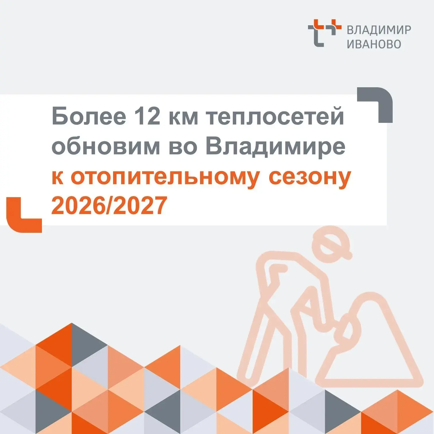 👉 Владимир готовится к предстоящему отопительному периоду: мы завершаем масштабную рек...