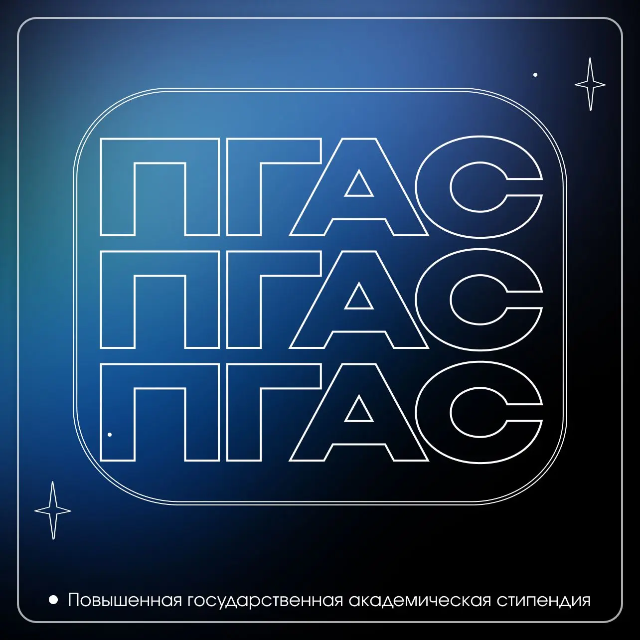 💸 Повышенная государственная академическая стипендия (ПГАС) 
 
⏳ Сроки подачи документов в этом сем
