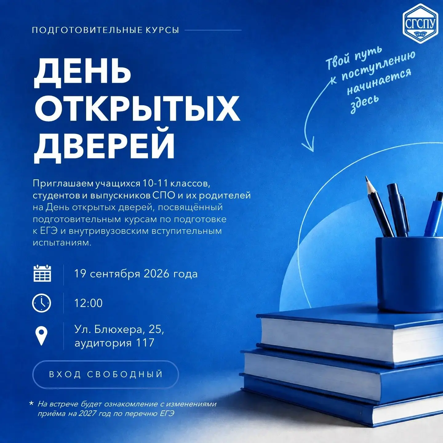День открытых дверей: готовимся к ЕГЭ вместе с СГСПУ! 📚