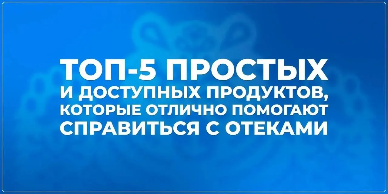 💧 Проснулись с отёками? Пять простых продуктов, которые могут помочь