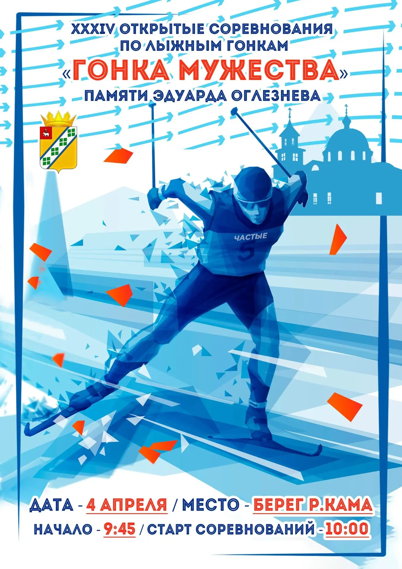 Приглашаем всех желающих⛷ ГОНКА МУЖЕСТВА - 2026