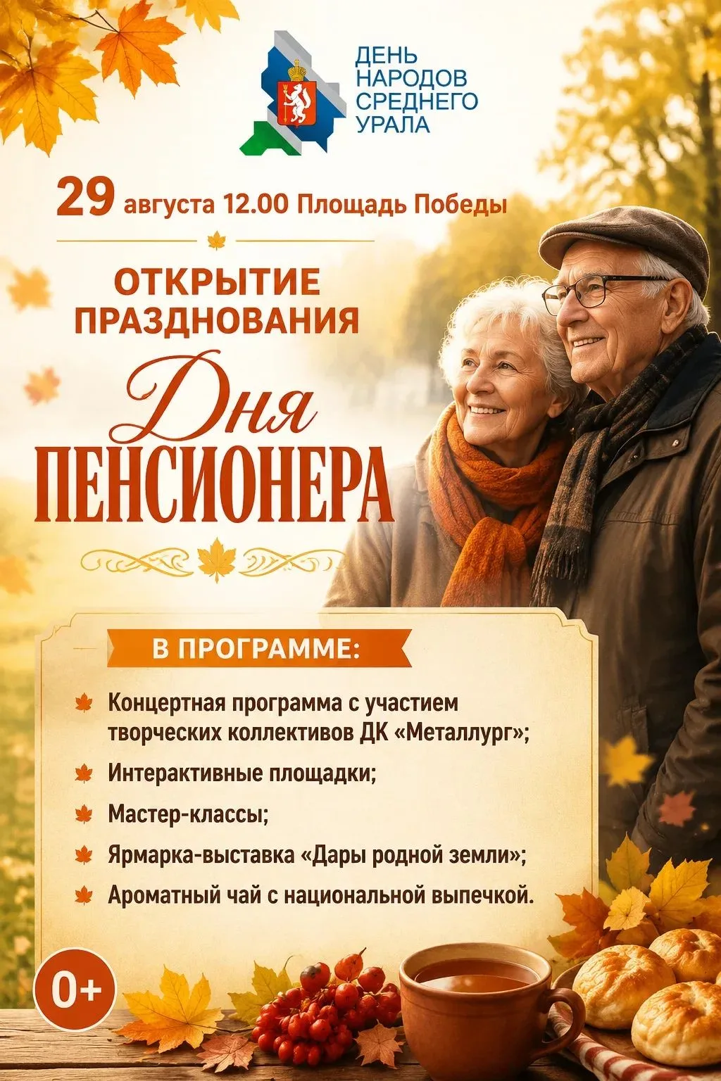 29 августа в 12.00 приглашаем на открытие празднования ДНЯ ПЕНСИОНЕРА!