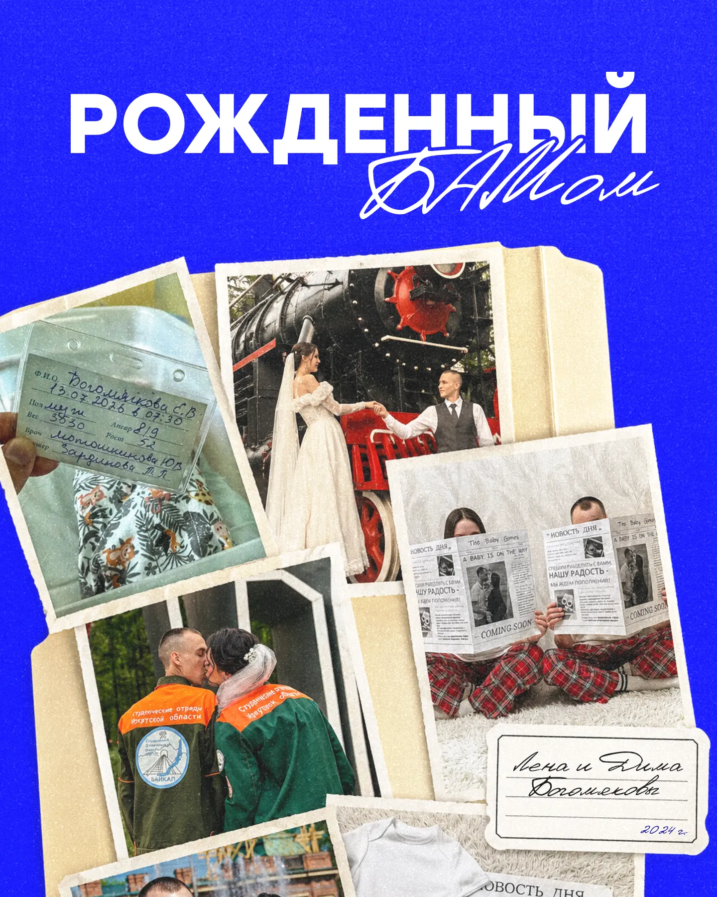 Рождённый БАМом!