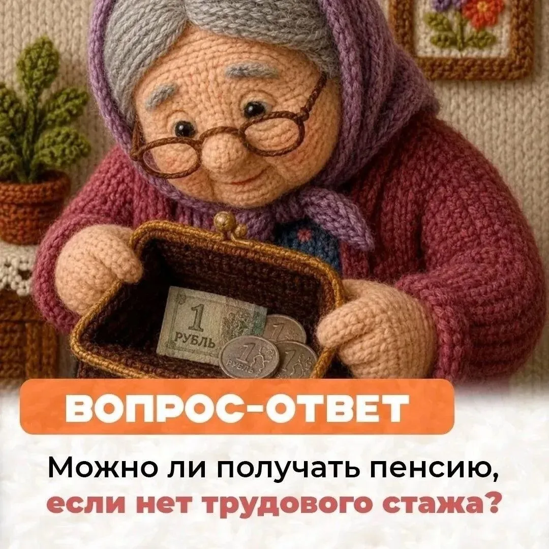 Можно ли получать пенсию если нет трудового стажа?