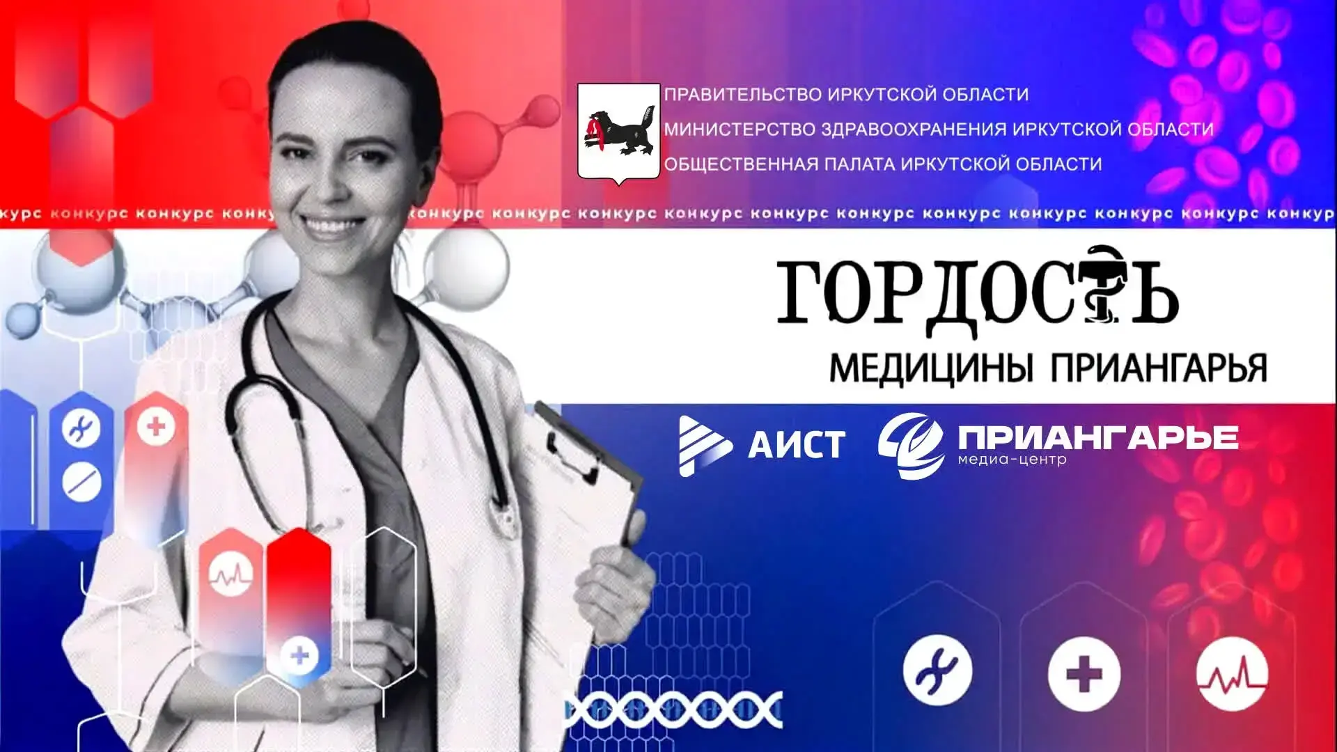⚡⚡⚡ СЕГОДНЯ. «Гордость медицины Приангарья» в честь дня медицинского работника!
