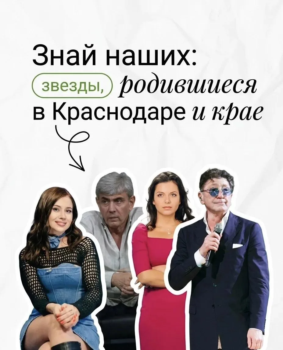 ⭐ Знай наших: звёзды, родившиеся в Краснодаре и крае