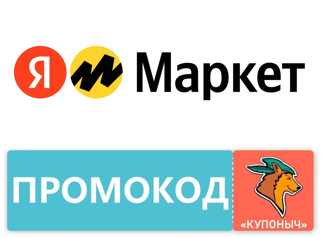 💜 Яндекс Маркет - промокоды для всех (только по средам).
