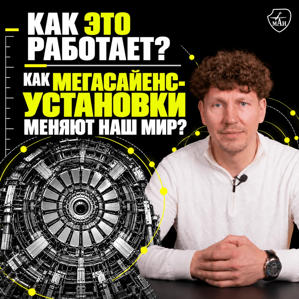 Наука с приставкой «мега» 🔭📡