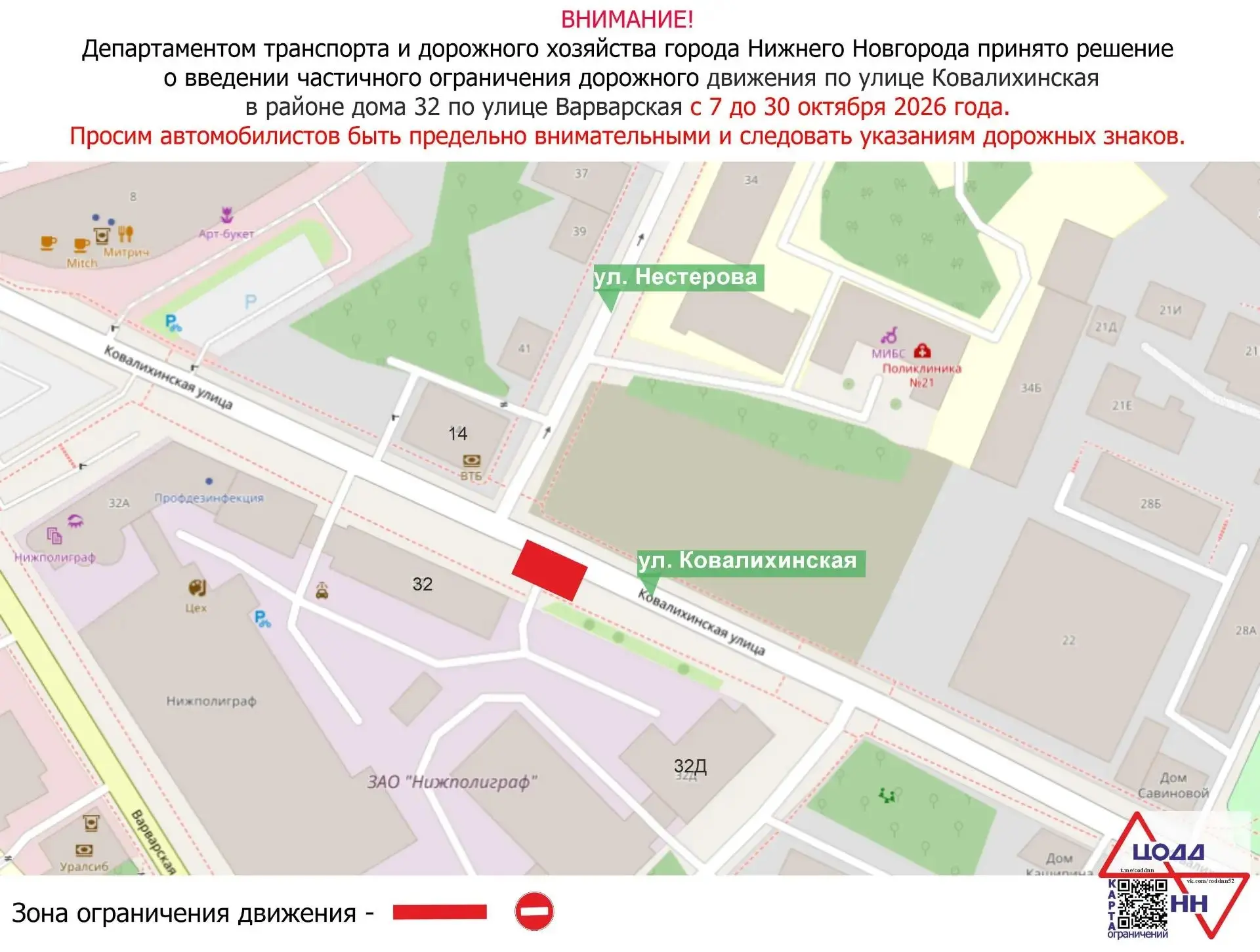 В Нижнем Новгороде с 7 до 30 октября 2026 года вводится временное частичное ограничение...