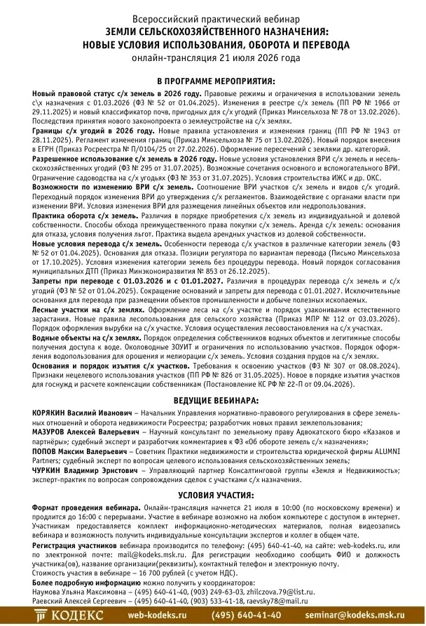 21 июля 2026 года состоится Всероссийский практический вебинар "Земли сельскохозяйственного назначен