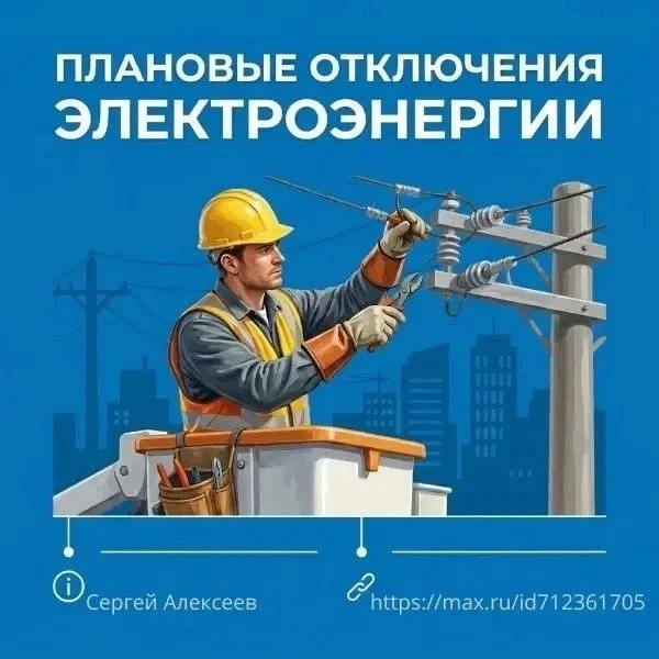 Энергетики сообщают о плановых отключениях электроэнергии в связи с ремонтными работами...
