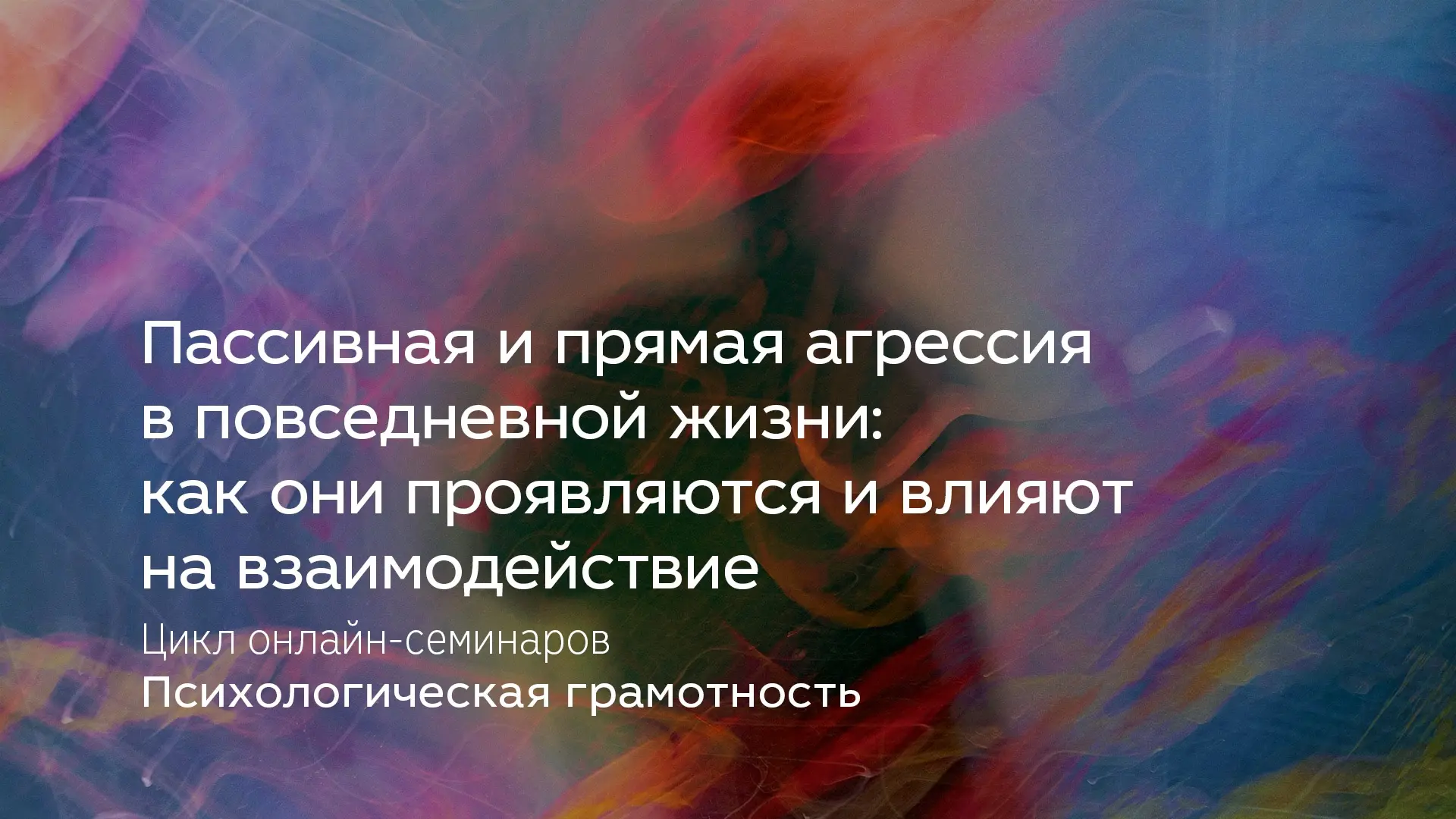 ОНЛАЙН: Пассивная и прямая агрессия в повседневной жизни: как они проявляются и влияют ...