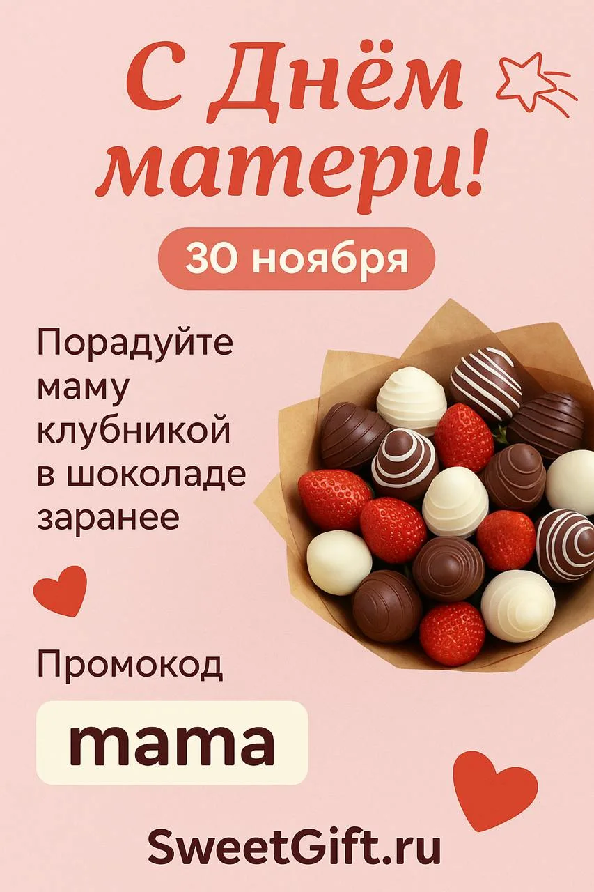 🌸 День Матери — уже совсем скоро, 30 ноября!