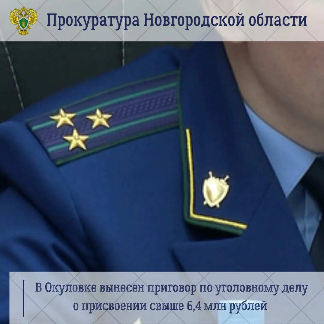 ⚖️Окуловский районный суд с участием представителя прокуратуры Окуловского района вынес обвинительны