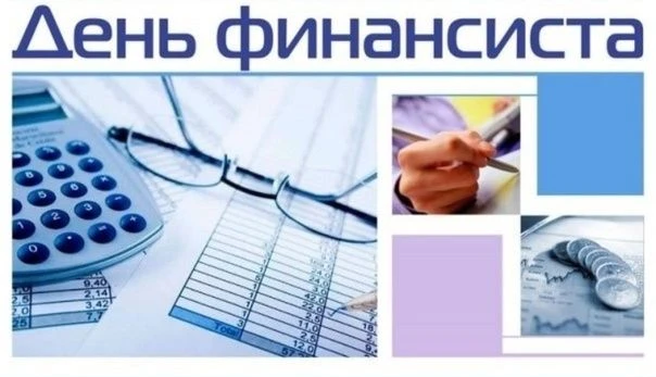 ✅Уважаемые работники и ветераны финансовой сферы!