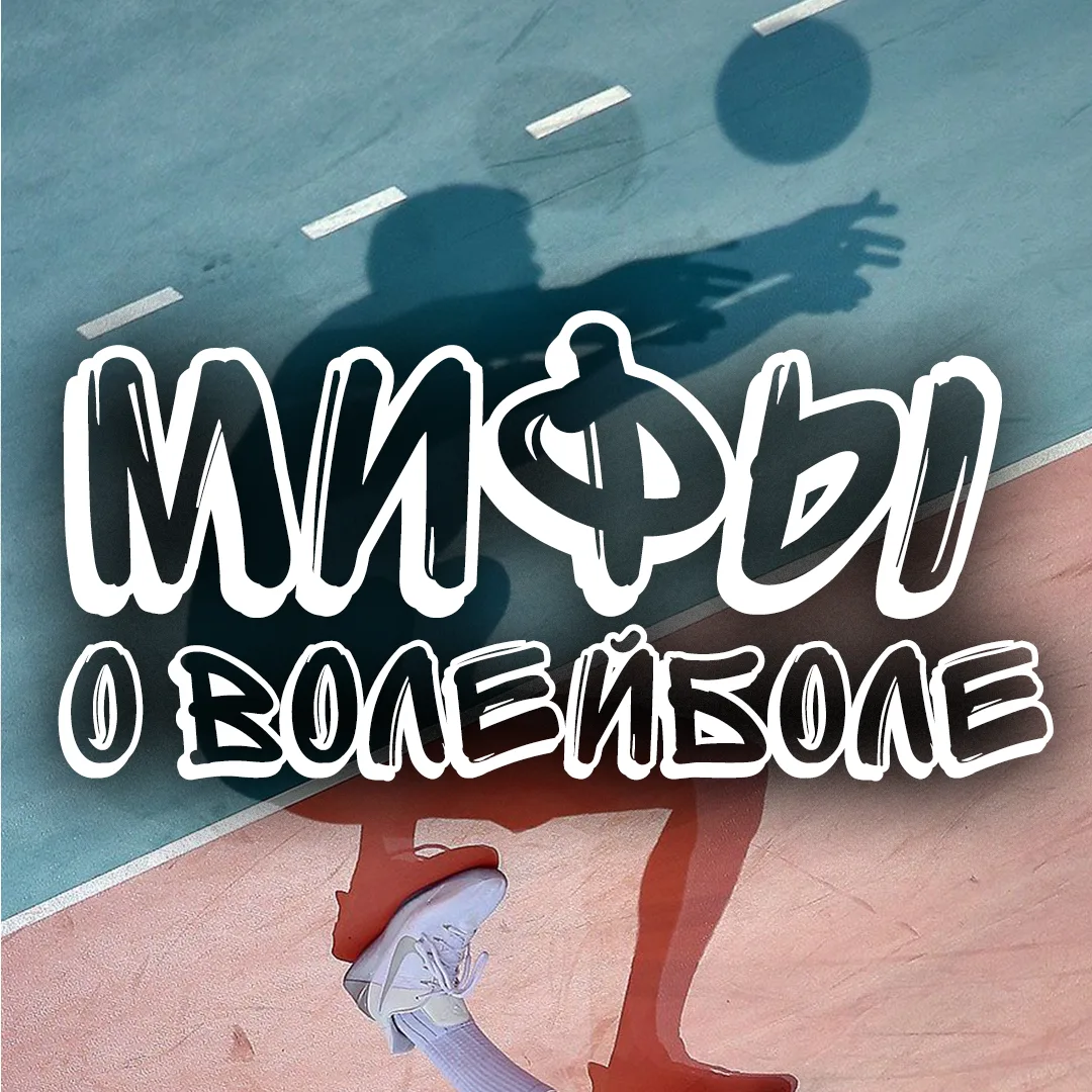 🏐 Мифы о волейболе: развенчиваем популярные заблуждения! 🏐

Думаете, знаете о волейболе всё? Прове