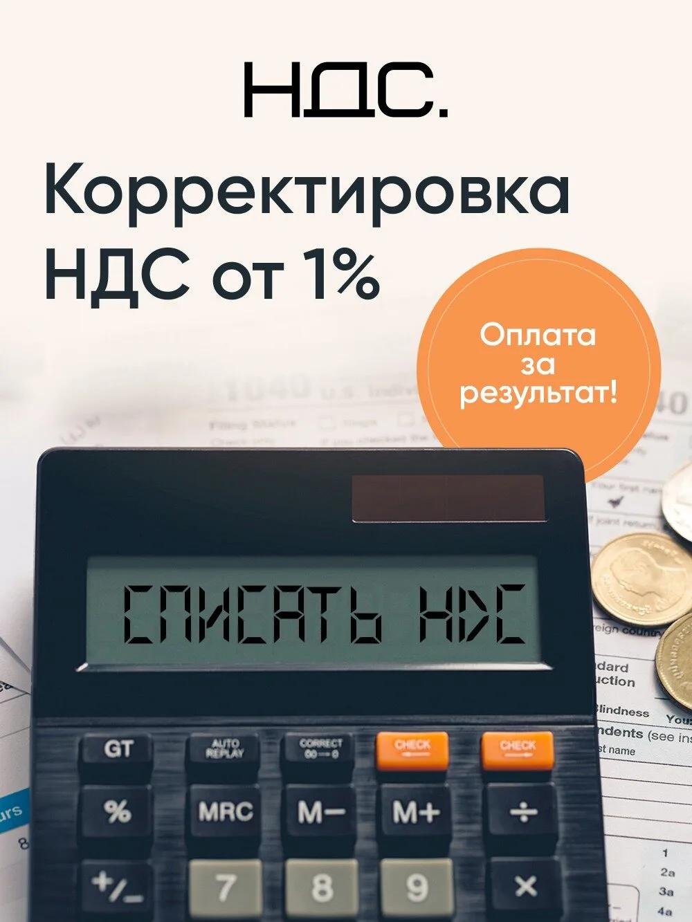 Уменьшим НДС к уплате всего от 1%