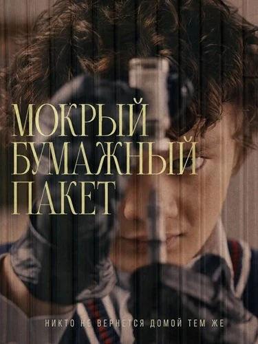 Мокрый бумажный пакет (2026)